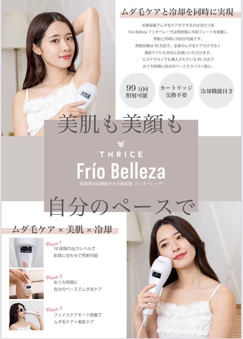 家庭用IPL光脱毛器 Frio Belleza｜フリオベレーザ【新品未使用】