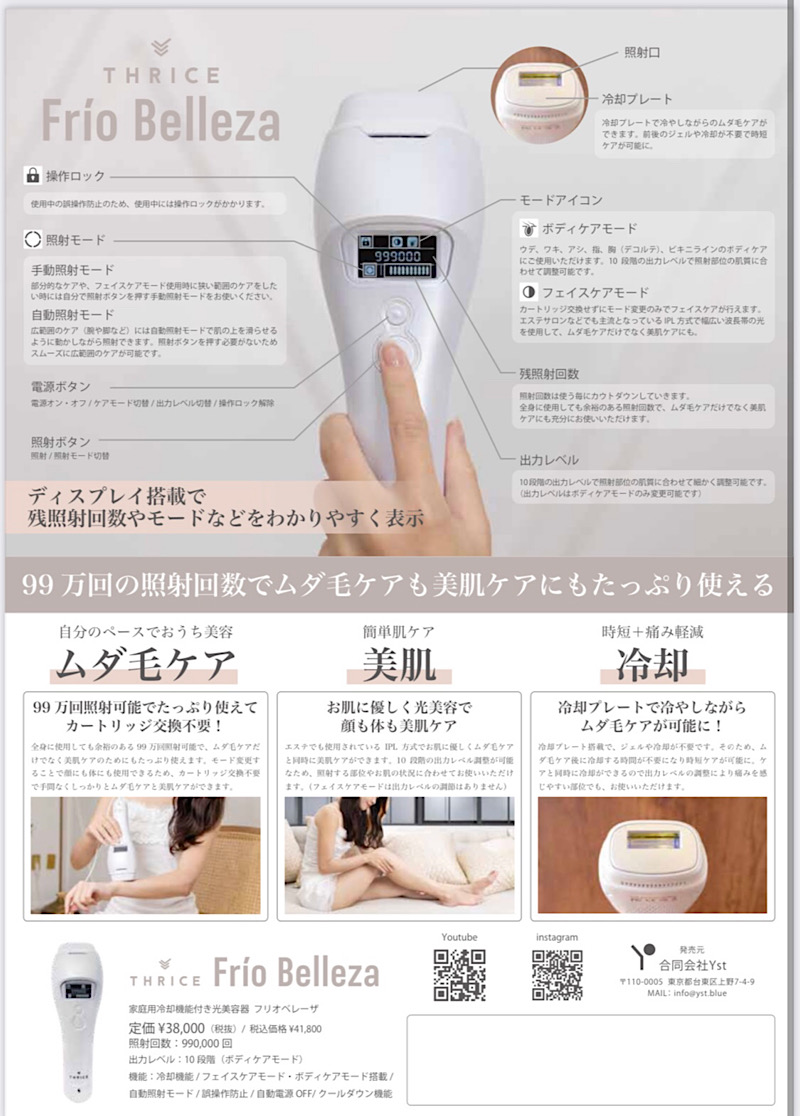 家庭用IPL光脱毛器 Frio Belleza｜フリオベレーザ【新品未使用】