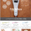 家庭用IPL光脱毛器 Frio Belleza｜フリオベレーザ | 小顔矯正