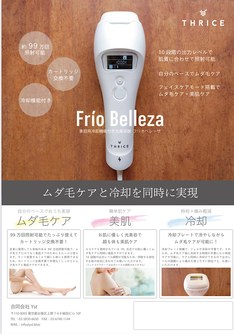 家庭用IPL光脱毛器 Frio Belleza｜フリオベレーザ